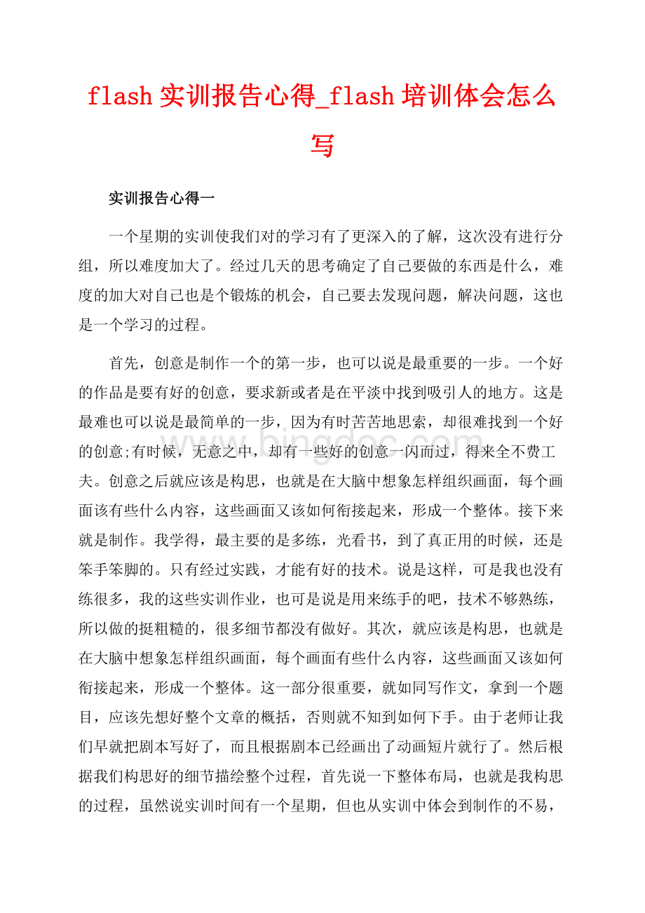 flash实训报告心得_flash培训体会怎么写（共6页）3600字.docx