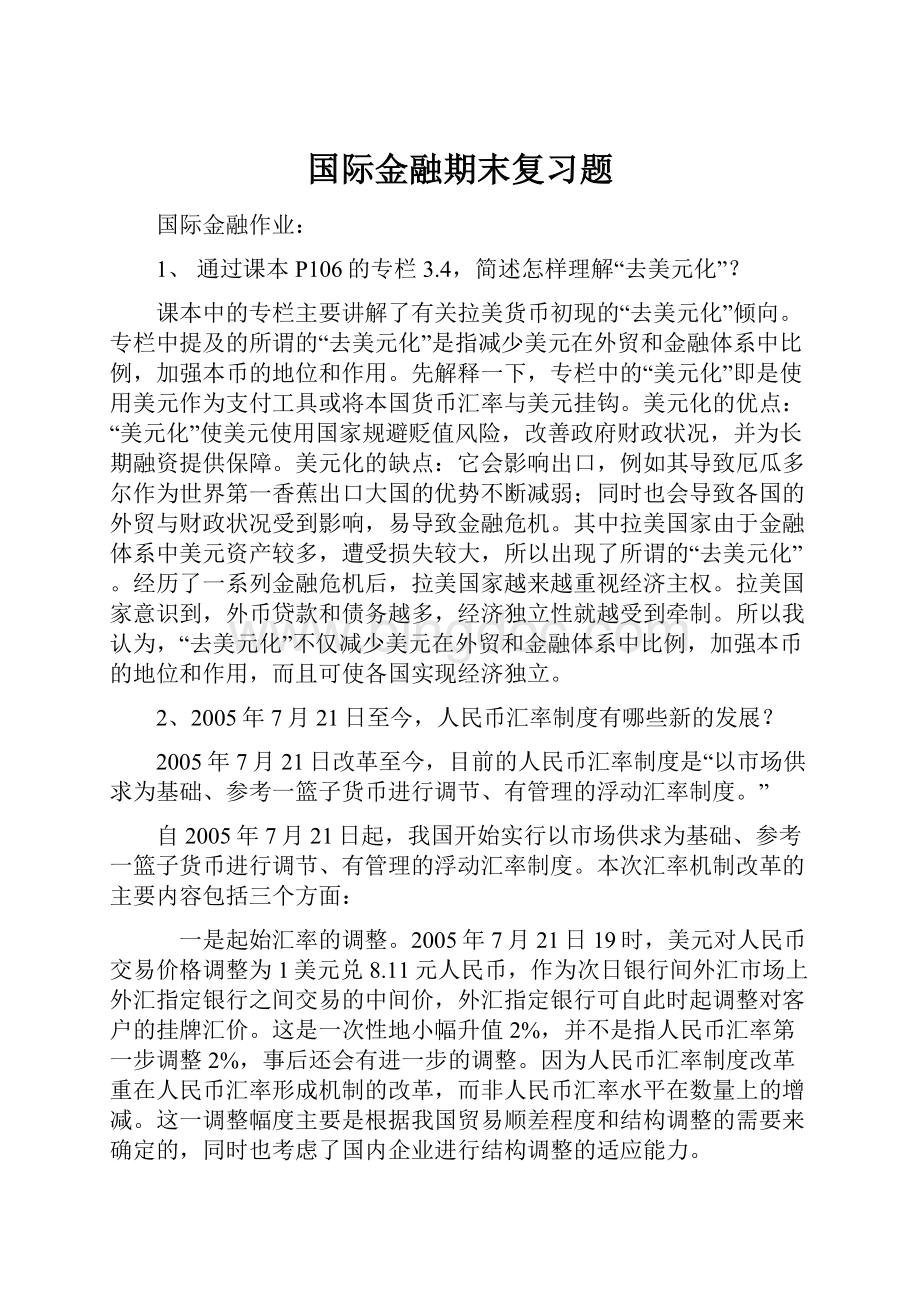 国际金融期末复习题.docx_第1页