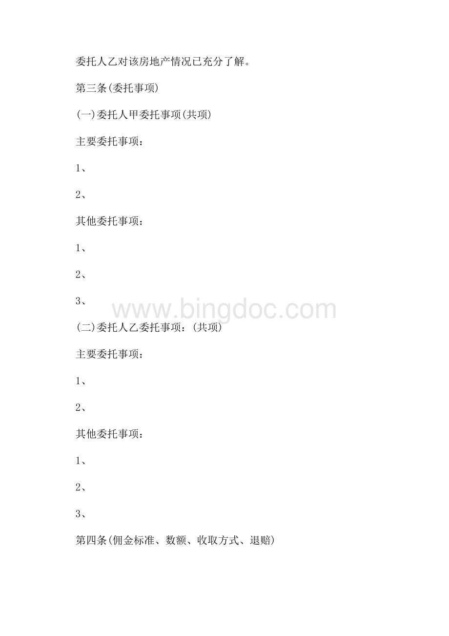 上海房地产居间租赁合同模板（共4页）2600字.docx_第2页