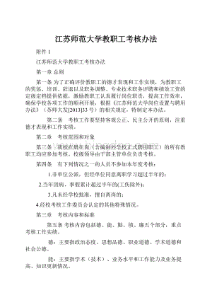 江苏师范大学教职工考核办法.docx