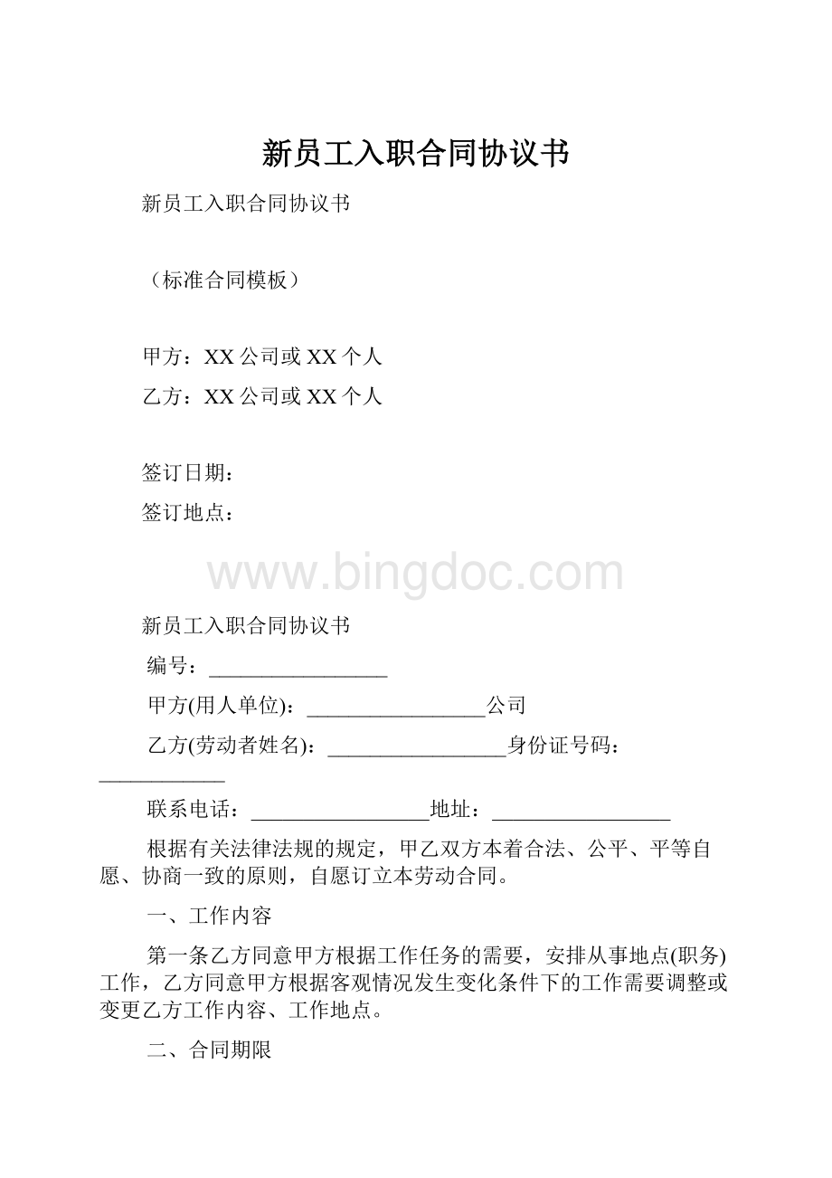 新员工入职合同协议书.docx