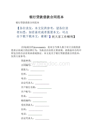 银行贷款借款合同范本.docx