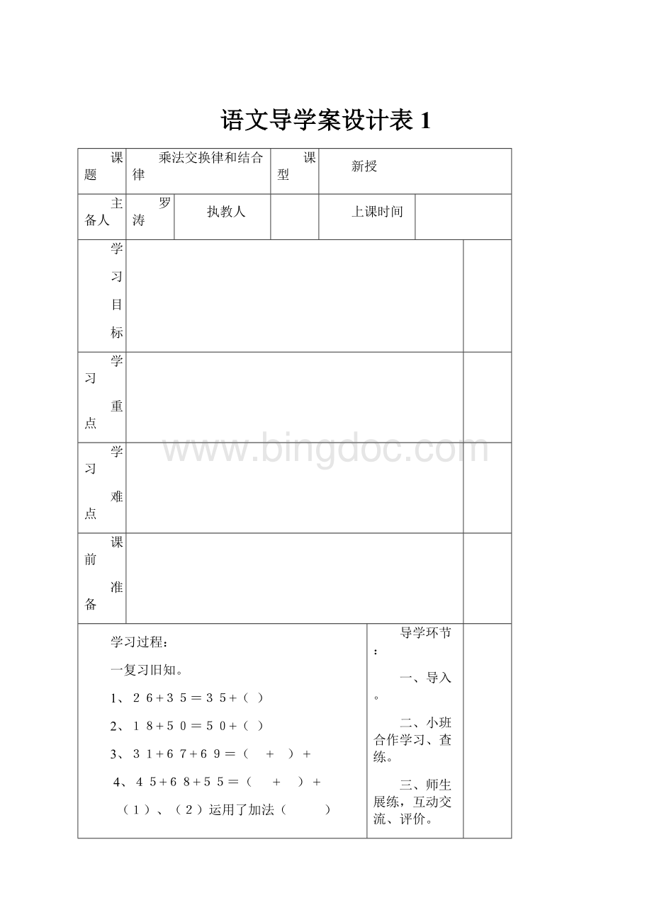 语文导学案设计表1.docx