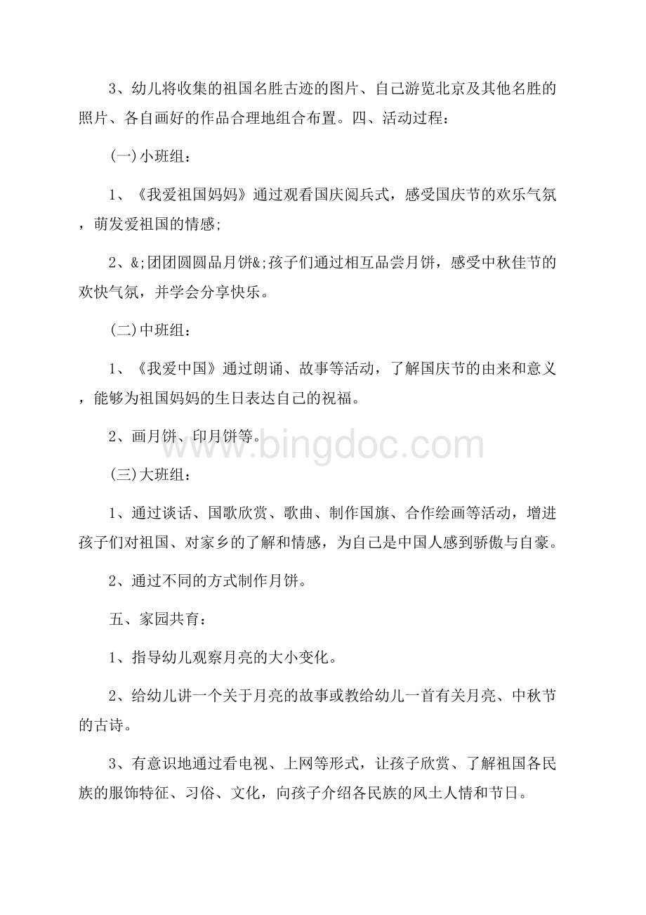 庆中秋节幼儿园活动策划方案_1篇（共3页）1500字.docx_第3页
