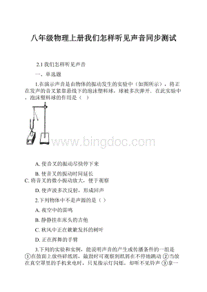 八年级物理上册我们怎样听见声音同步测试.docx