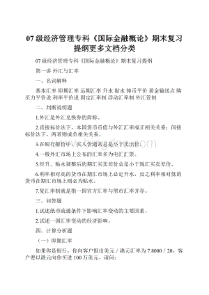 07级经济管理专科《国际金融概论》期末复习提纲更多文档分类.docx