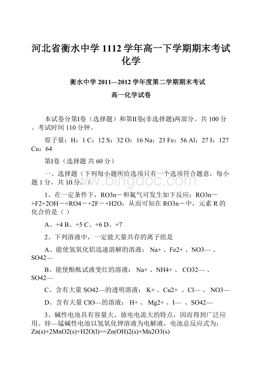 河北省衡水中学1112学年高一下学期期末考试化学.docx_第1页