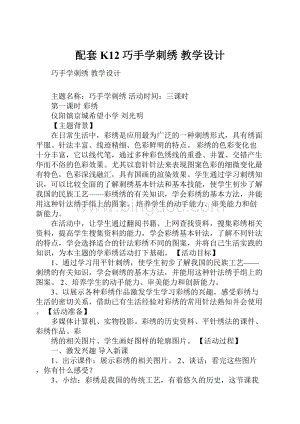 配套K12巧手学刺绣 教学设计.docx