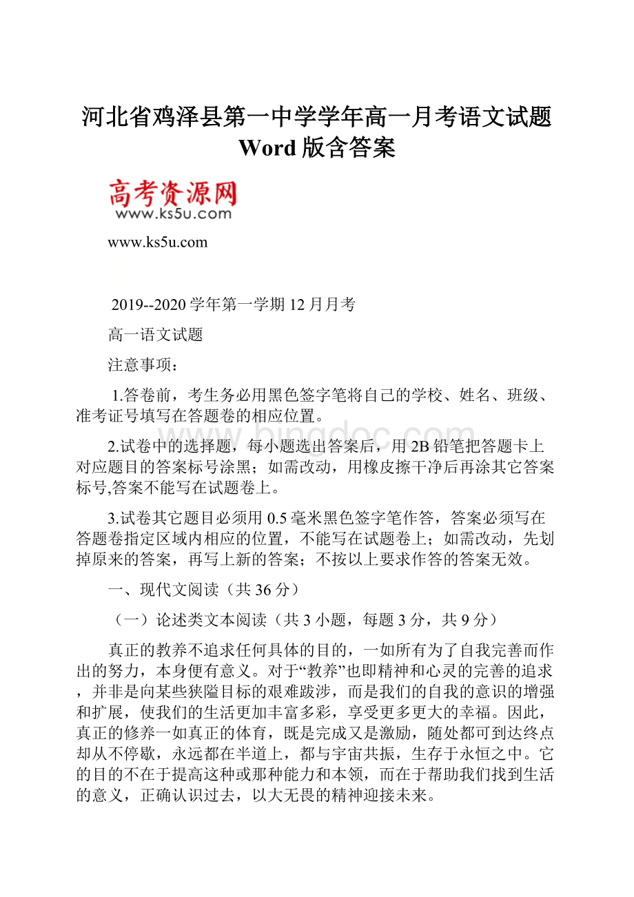 河北省鸡泽县第一中学学年高一月考语文试题 Word版含答案.docx_第1页