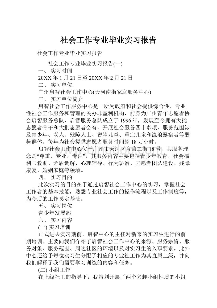 社会工作专业毕业实习报告.docx_第1页