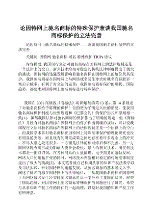 论因特网上驰名商标的特殊保护兼谈我国驰名商标保护的立法完善.docx