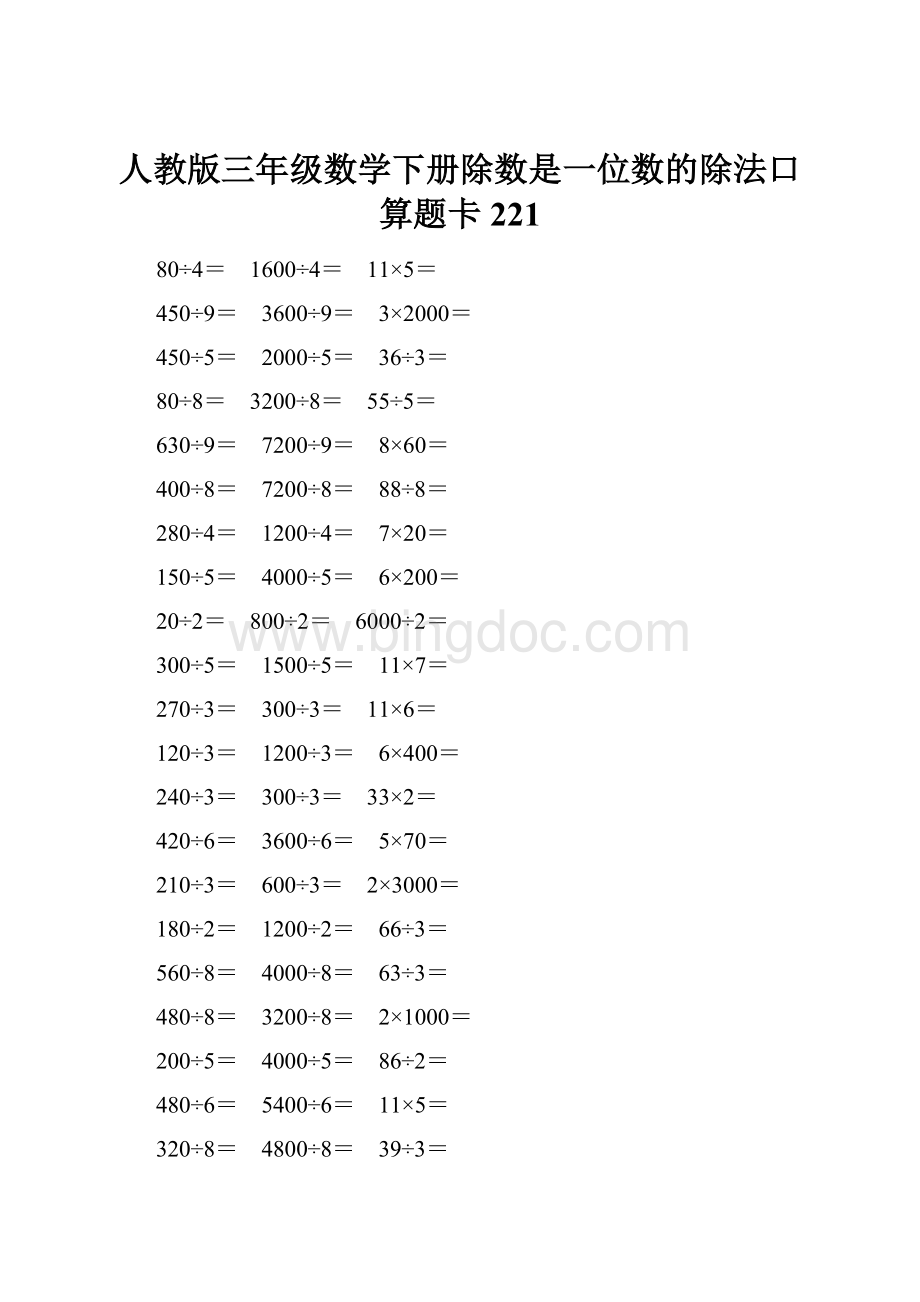 人教版三年级数学下册除数是一位数的除法口算题卡 221.docx