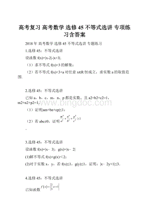 高考复习 高考数学 选修45 不等式选讲 专项练习含答案.docx