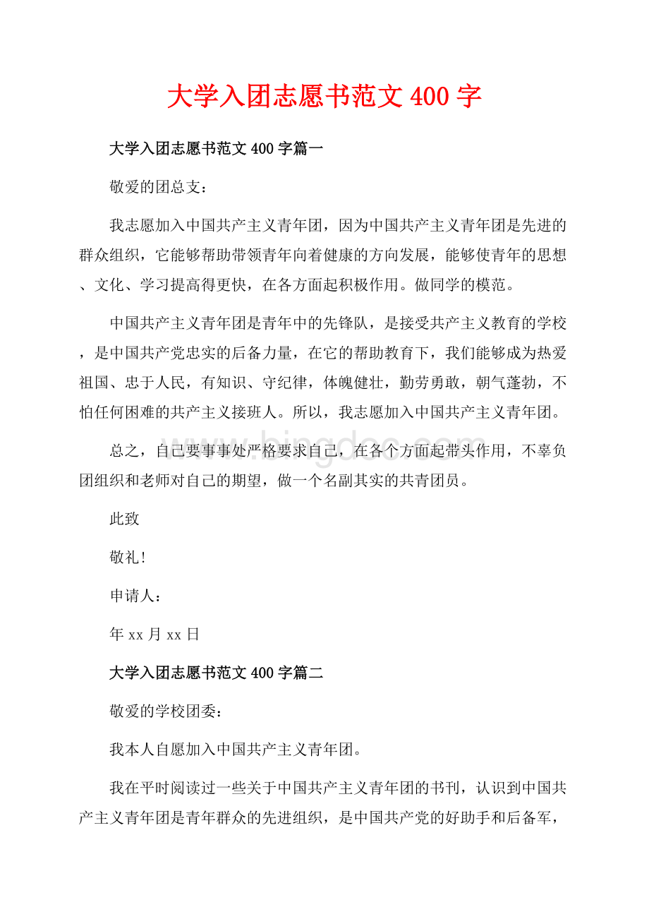 大学入团志愿书范文字_6篇（共3页）1500字.docx_第1页