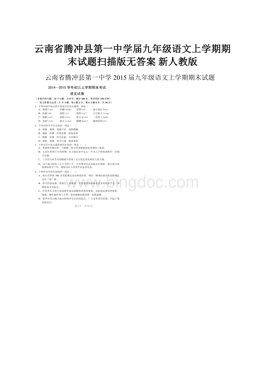 云南省腾冲县第一中学届九年级语文上学期期末试题扫描版无答案 新人教版.docx