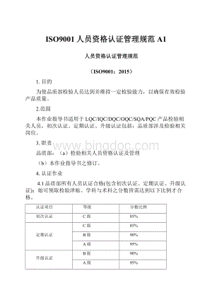 ISO9001人员资格认证管理规范A1.docx