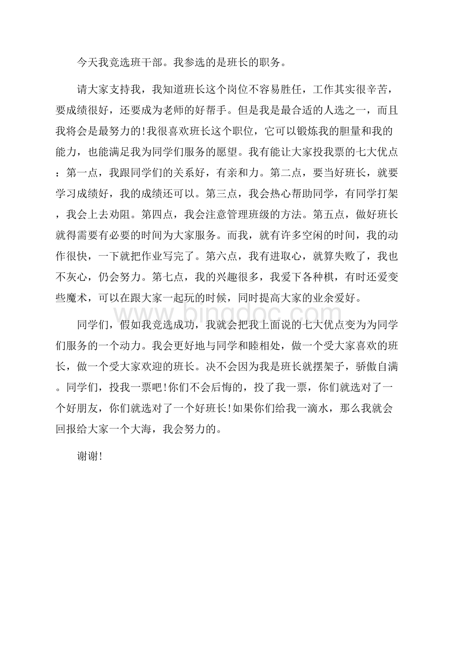 竞选班干部的自我介绍范文_3篇（共3页）1400字.docx_第3页