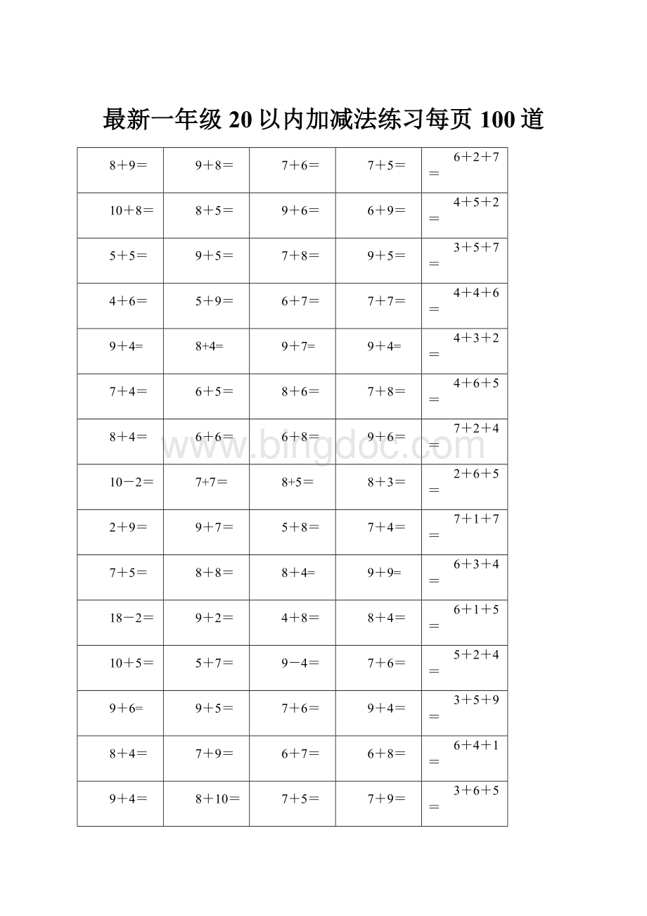 最新一年级20以内加减法练习每页100道.docx