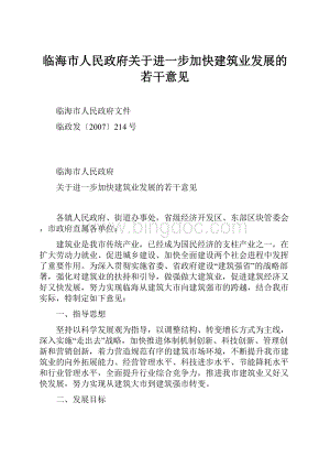 临海市人民政府关于进一步加快建筑业发展的若干意见.docx