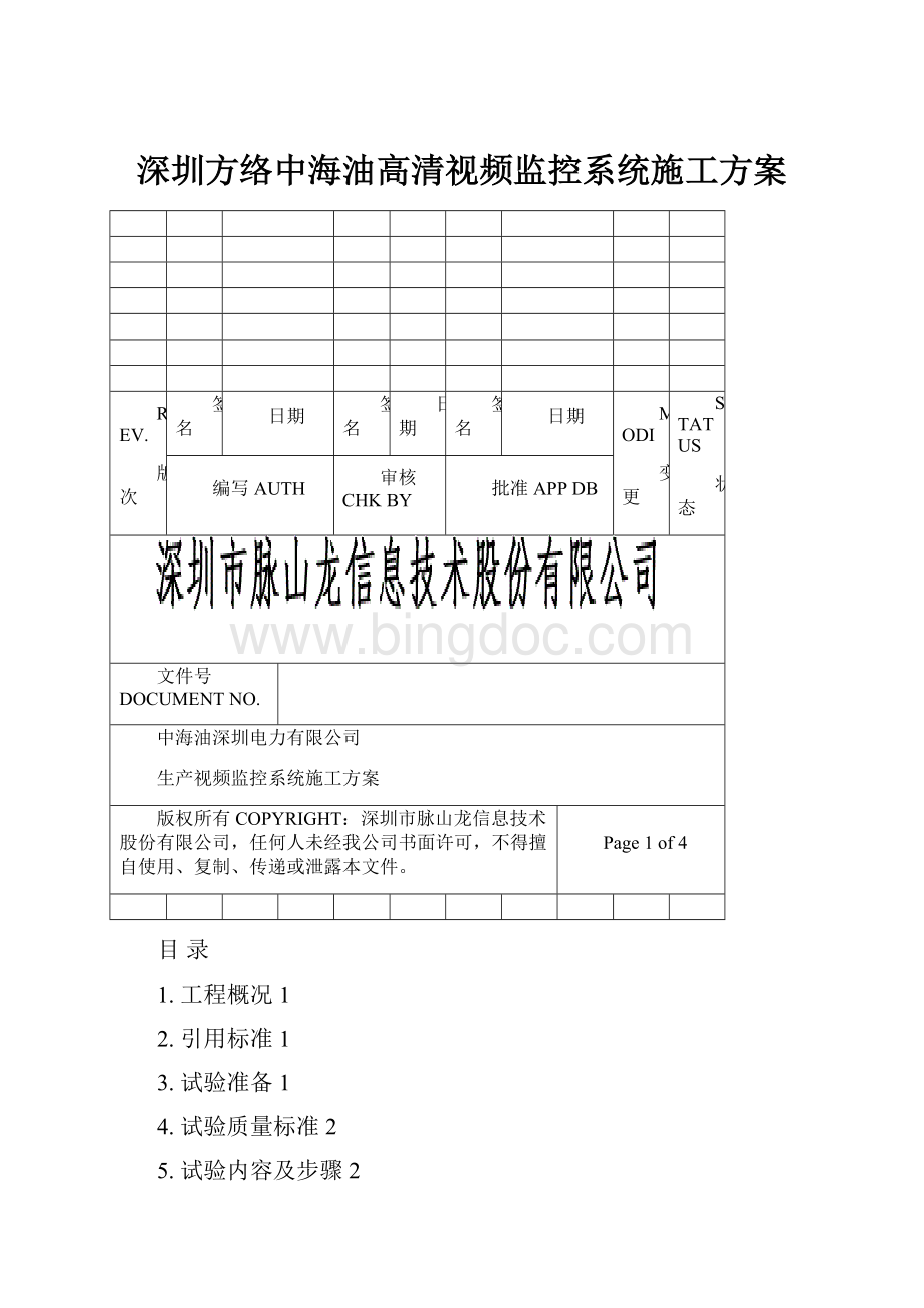 深圳方络中海油高清视频监控系统施工方案.docx_第1页