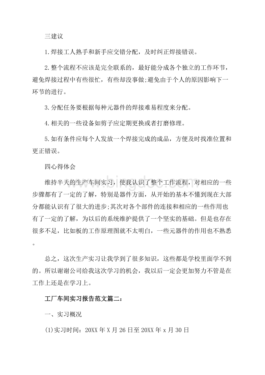 工厂车间实习报告范文3篇（共6页）3900字.docx_第2页