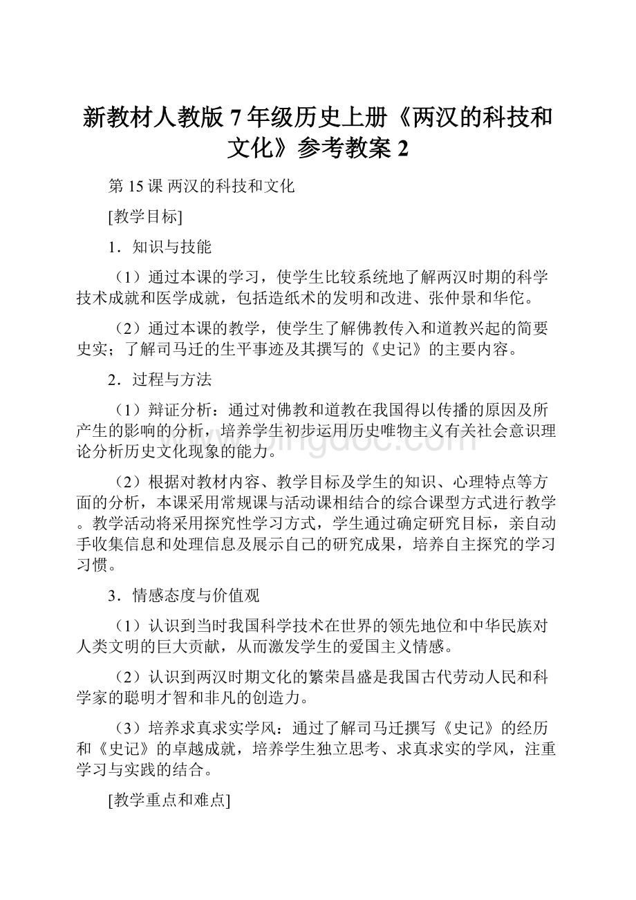 新教材人教版7年级历史上册《两汉的科技和文化》参考教案2.docx