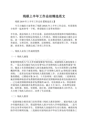 残联上半年工作总结精选范文.docx