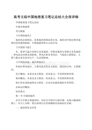 高考文综中国地理复习笔记总结大全很详细.docx