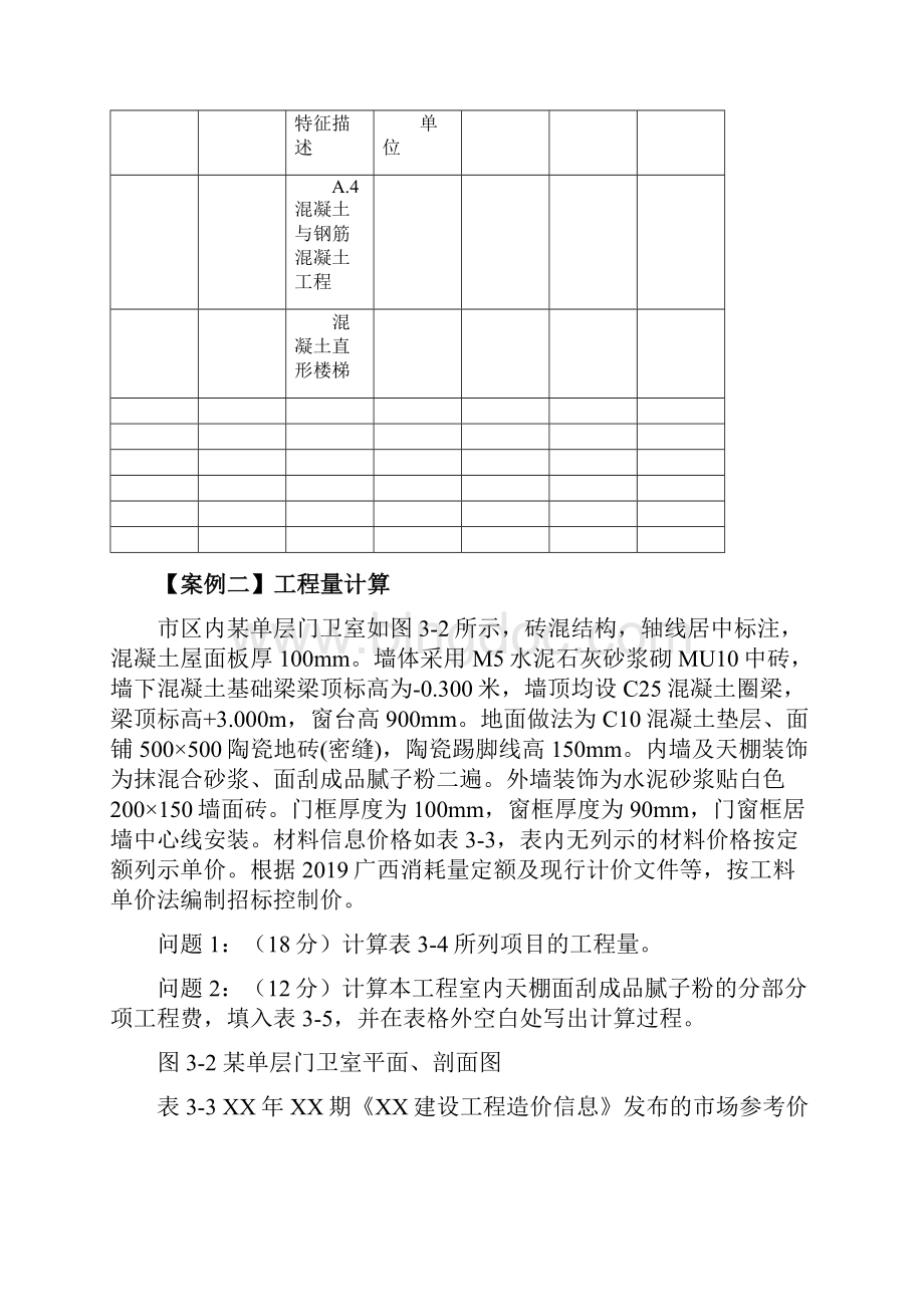 建院广西造价员考试试题综合案例专业案例Word版13页word文档.docx_第3页