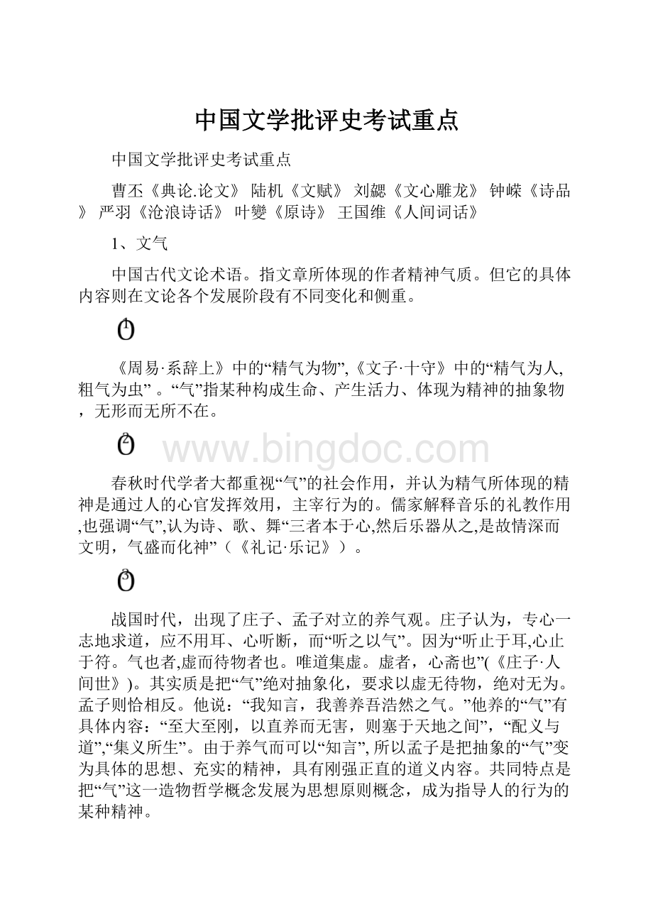 中国文学批评史考试重点.docx_第1页
