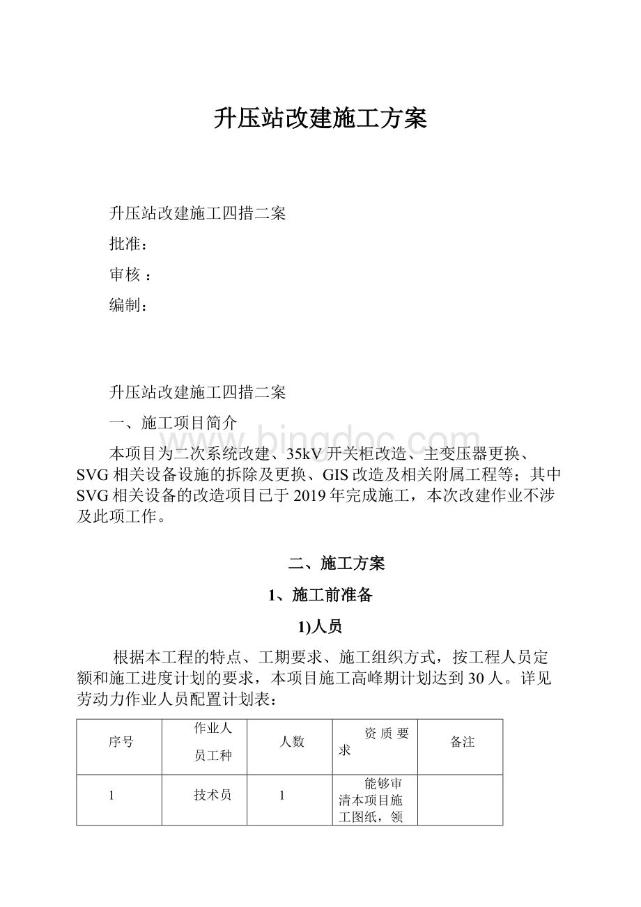 升压站改建施工方案.docx