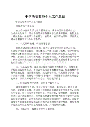 中学历史教师个人工作总结.docx