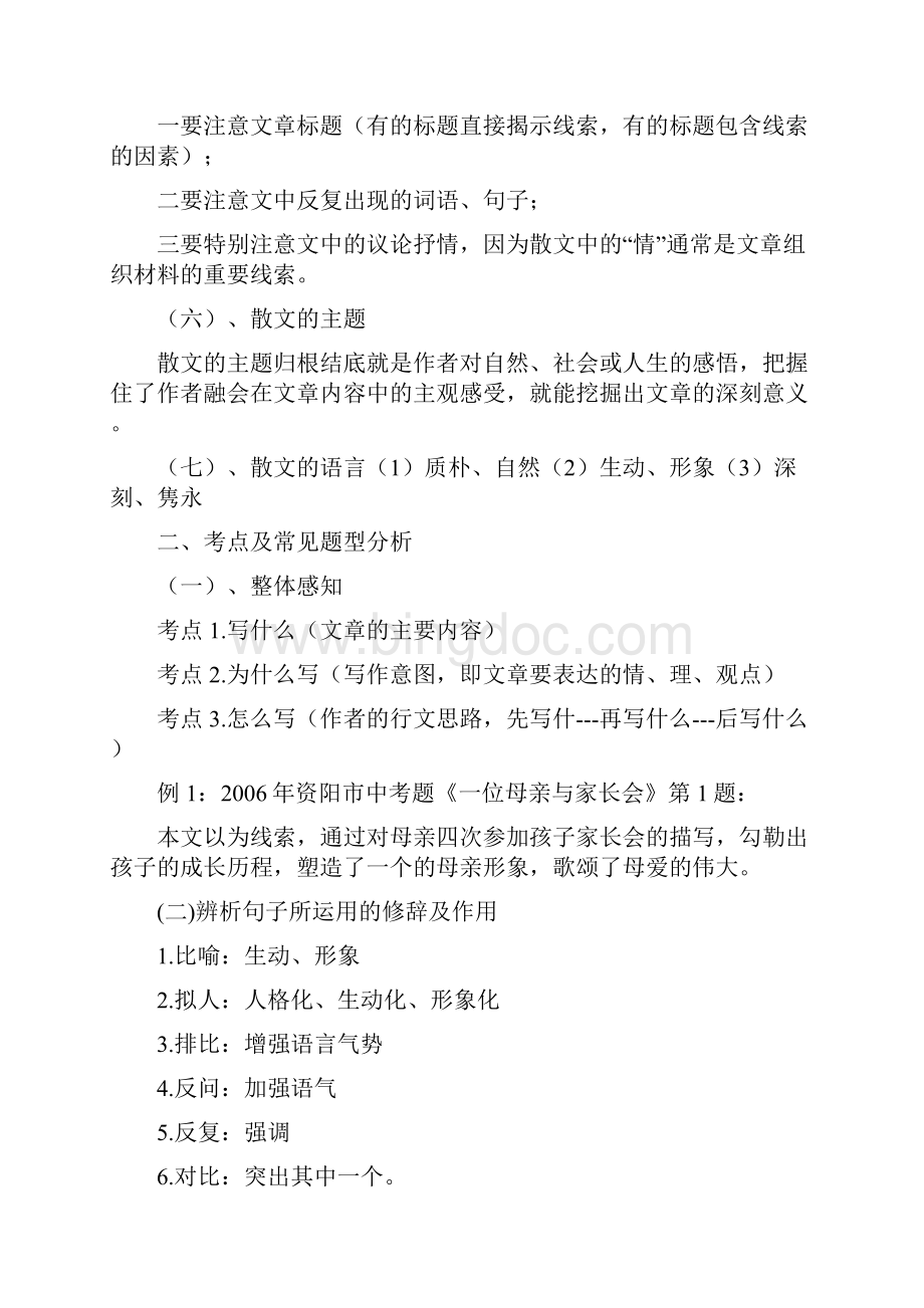 记叙文散文说明文议论文小说答题技巧.docx_第2页