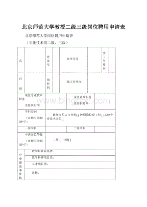 北京师范大学教授二级三级岗位聘用申请表.docx