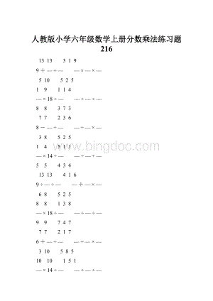 人教版小学六年级数学上册分数乘法练习题 216.docx