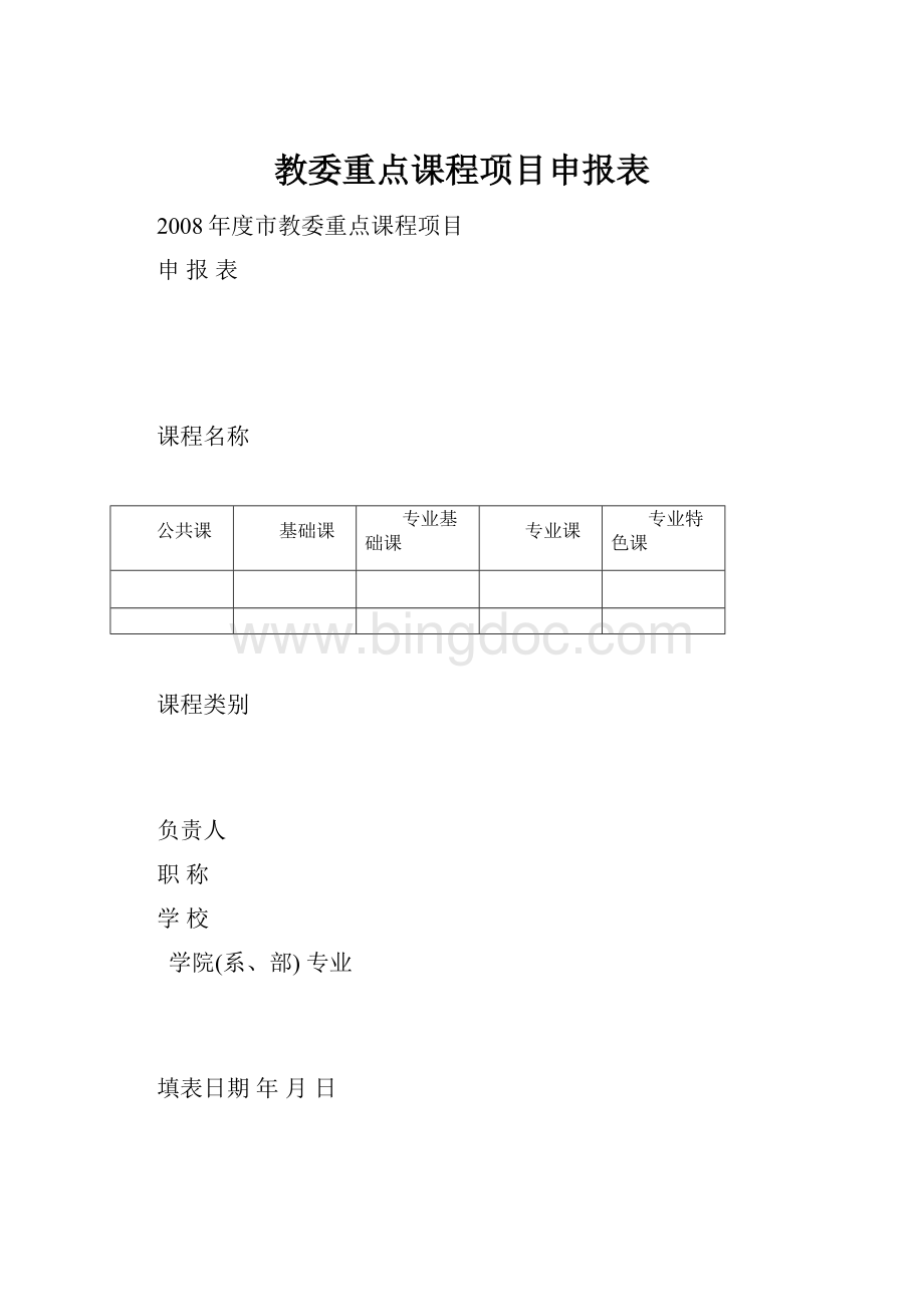 教委重点课程项目申报表.docx