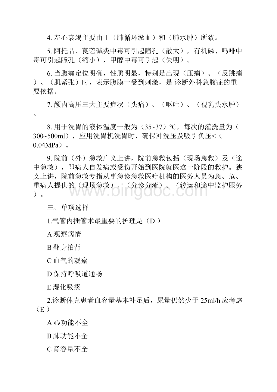 完整版急诊急救护理复习题.docx_第2页