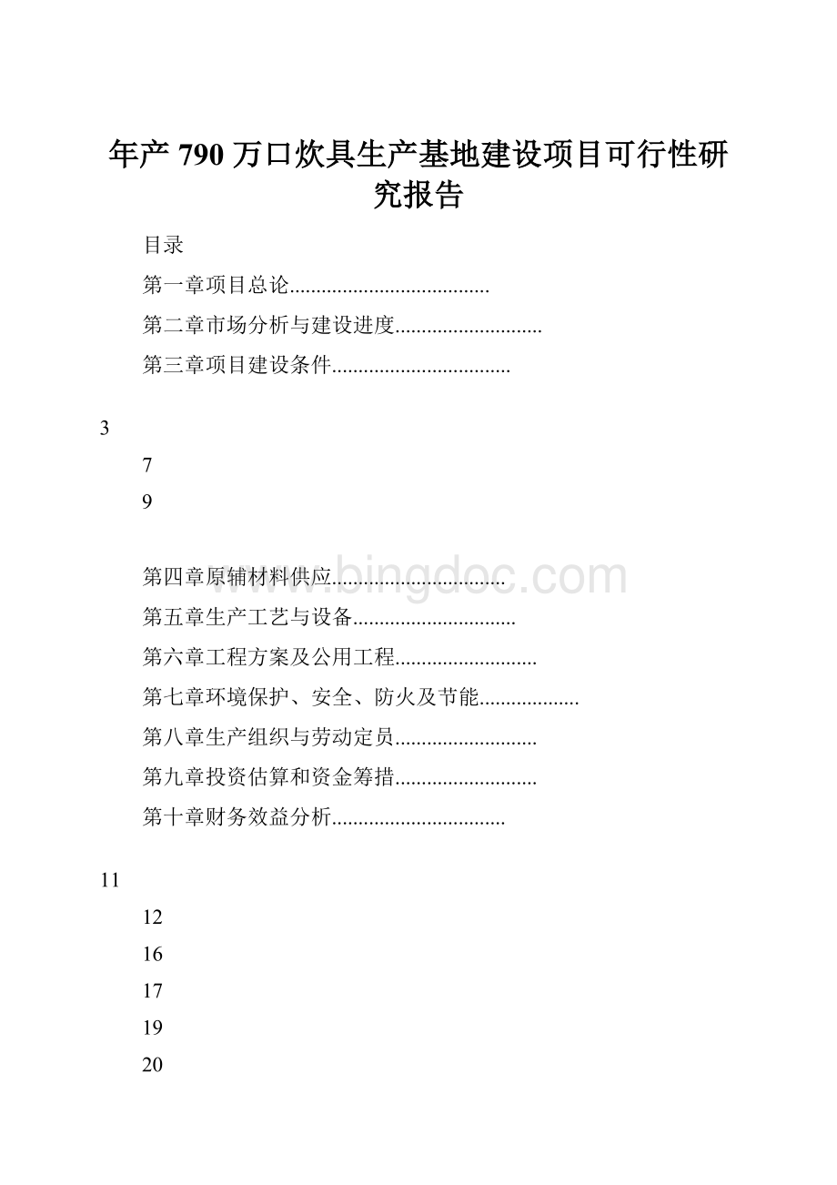 年产790 万口炊具生产基地建设项目可行性研究报告.docx_第1页