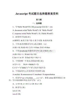 Javascript考试题目选择题教案资料.docx