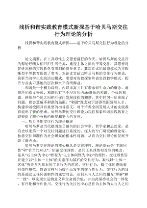 浅析和谐实践教育模式新探基于哈贝马斯交往行为理论的分析.docx