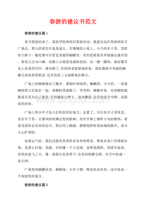 春游的建议书范文（共3页）1300字.docx