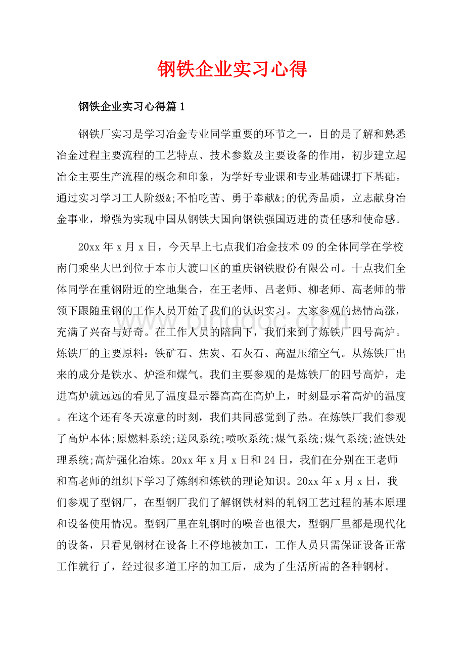 钢铁企业实习心得_3篇（共8页）5300字.docx_第1页