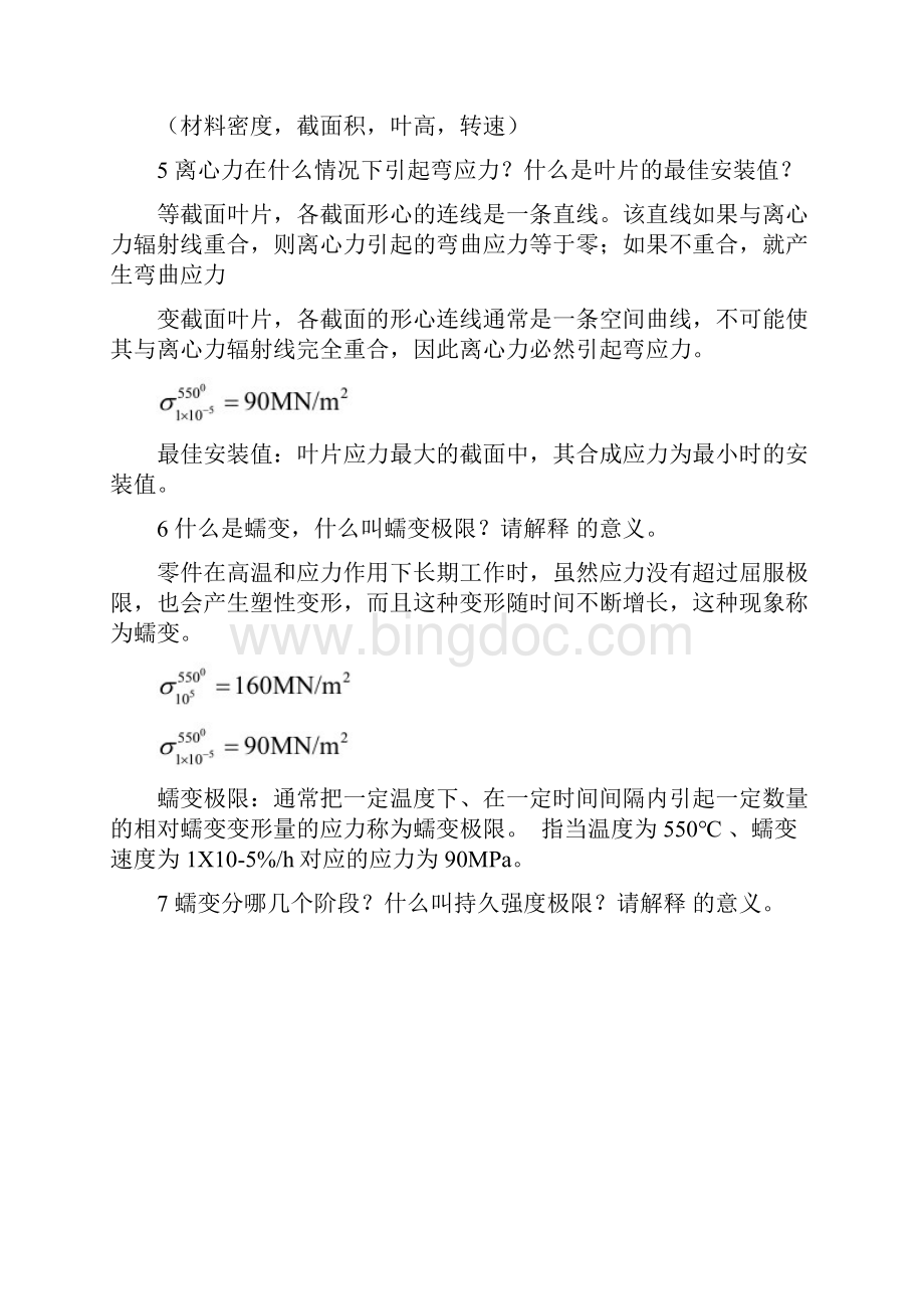 透平机械强度与振动复习题50道及答案.docx_第2页