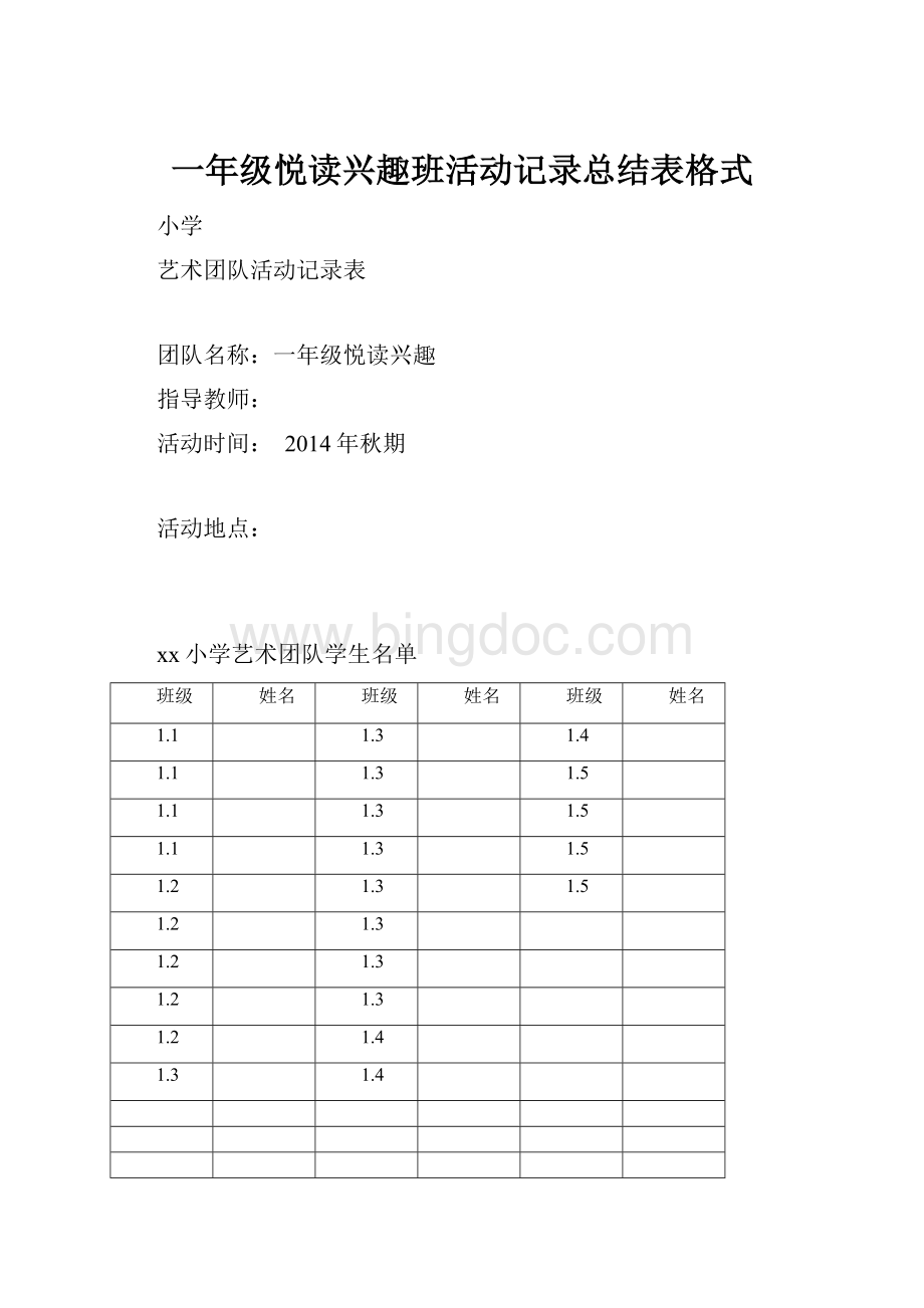 一年级悦读兴趣班活动记录总结表格式.docx