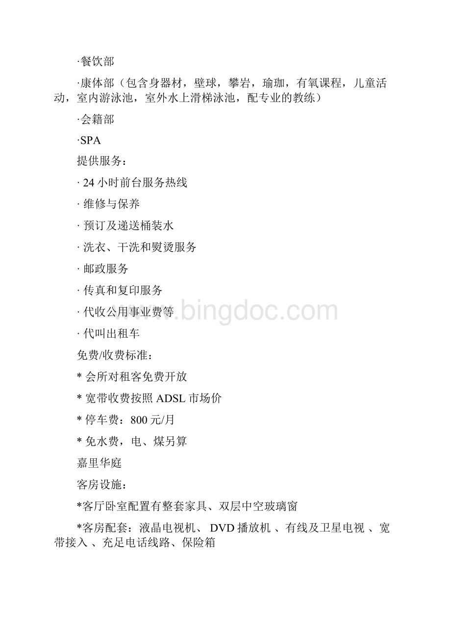 上海酒店式公寓的配套服务doc 33页.docx_第3页
