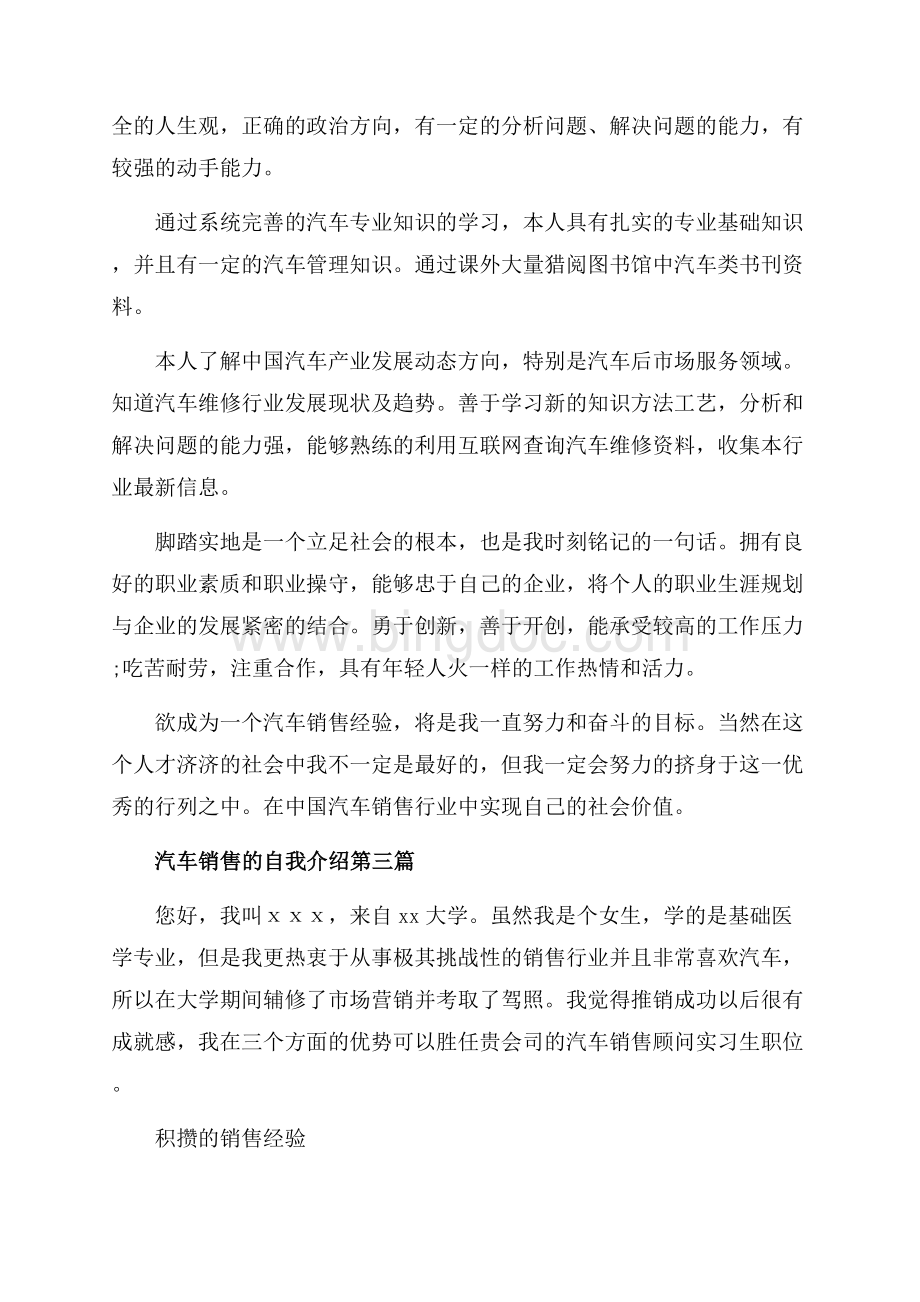 关于汽车销售的自我介绍作文（共3页）1400字.docx_第2页