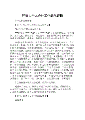 评语大全之会计工作表现评语.docx