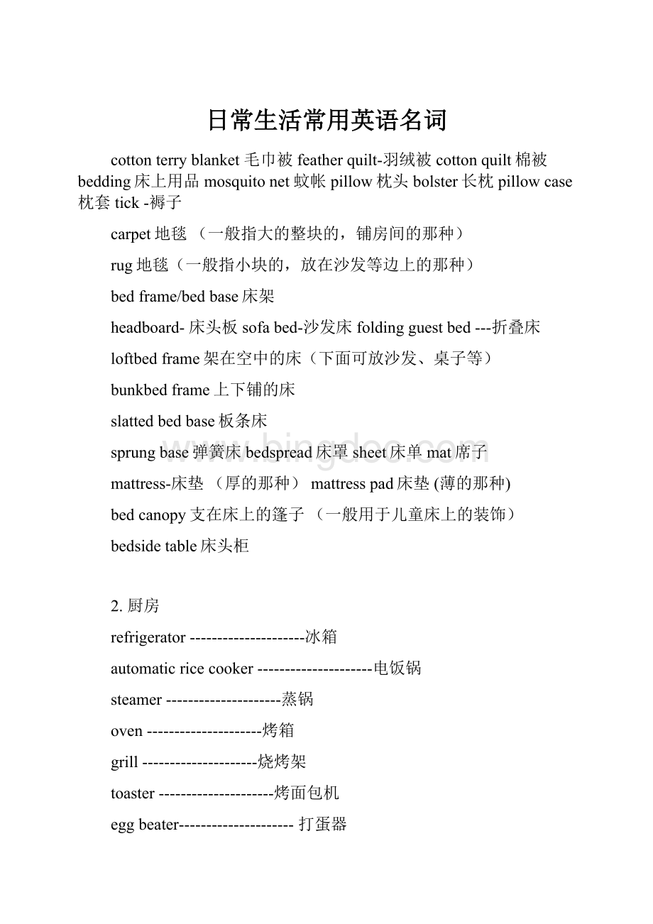 日常生活常用英语名词.docx_第1页