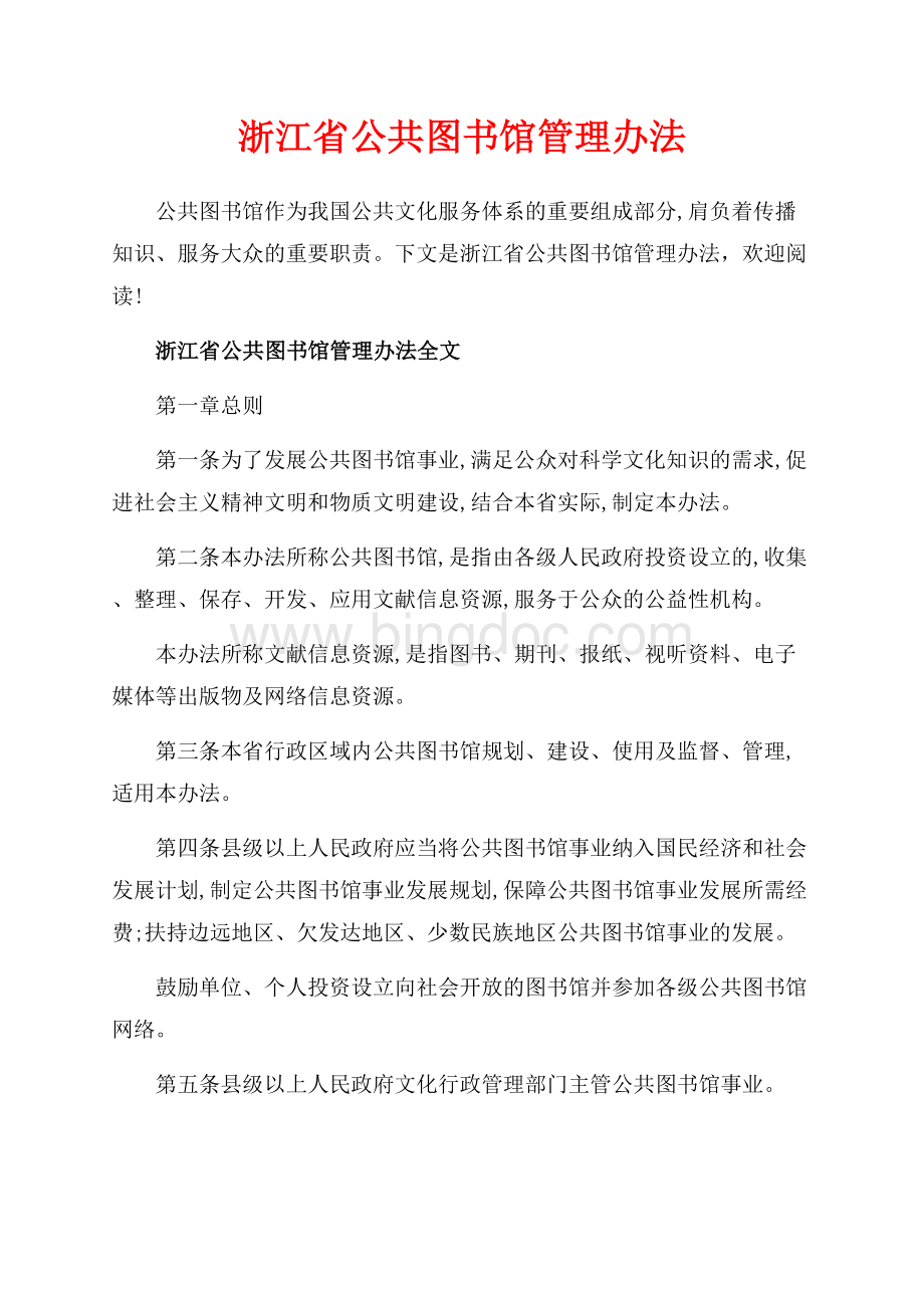 浙江省公共图书馆管理办法_2篇（共6页）3600字.docx
