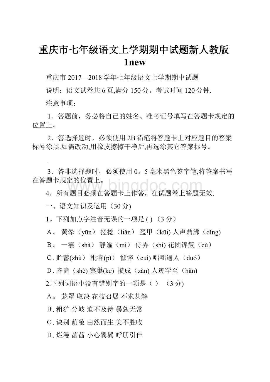重庆市七年级语文上学期期中试题新人教版1new.docx